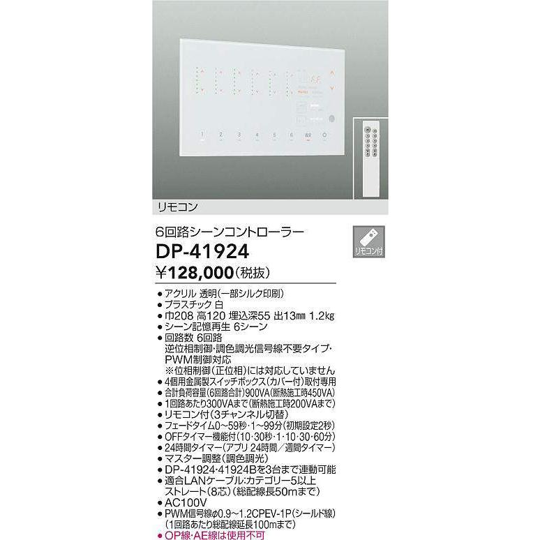 大光電機 6回路シーンコントローラー DP41924 工事必要