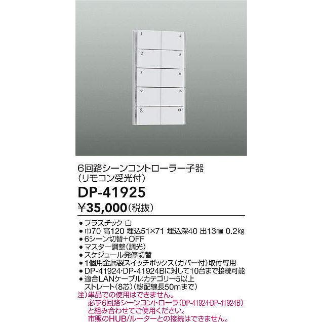 【新品未使用】DAIKO 6回路シーンコントローラー子機 DP-41925 B 大光電機 6回路シーンコントローラー子器（リモコン受光付） DP41925