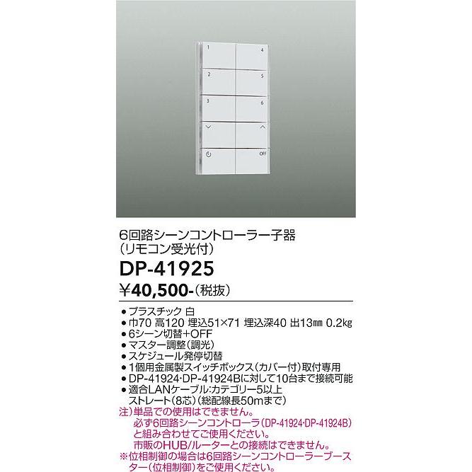 大光電機 6回路シーンコントローラー子器（リモコン受光付） DP41925