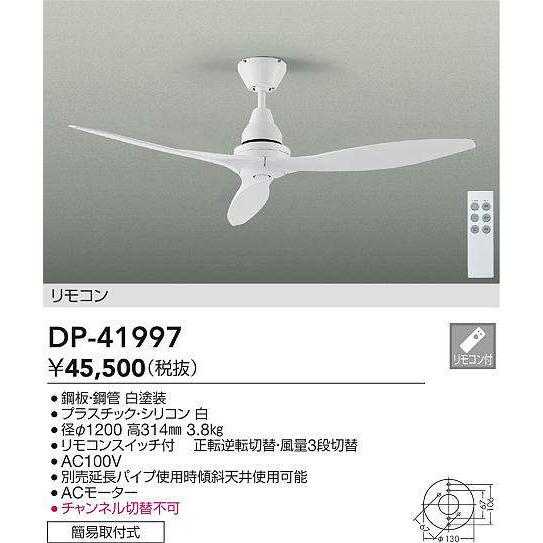 DP-41997 シーリングファン　白　大光電機 大光電機 シーリングファン 白 DP41997 : プリズマヤフー店 - 通販
