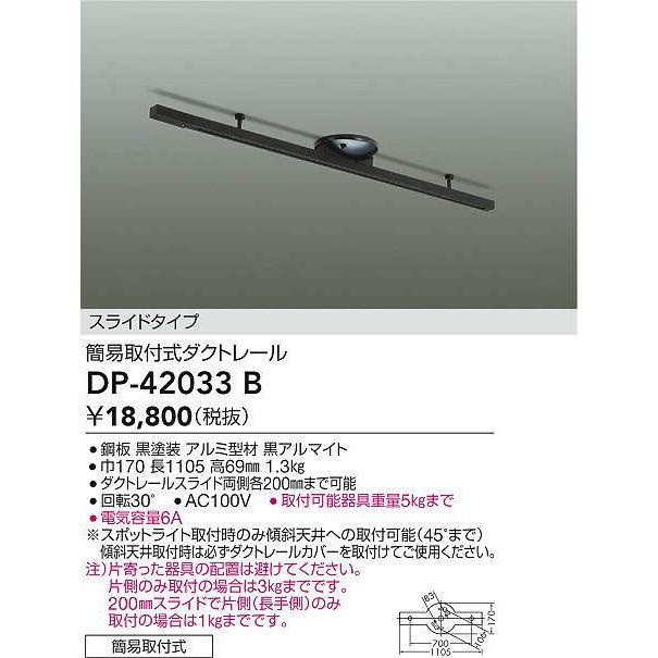【新品未使用】DAIKO ダクトレール　DP－42033B ブラック　2個 大光電機 スライドタイプ 簡易取付式ダクトレール 1mタイプ 黒