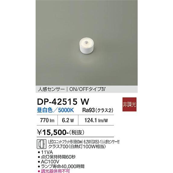 大光電機 人感センサー付ユニットフラット形ランプ DP42515W 昼白色