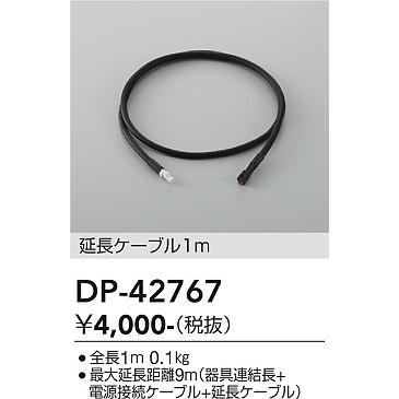 大光電機 延長ケーブル1m DP-42767 : プリズマヤフー店 - 通販 - Yahoo