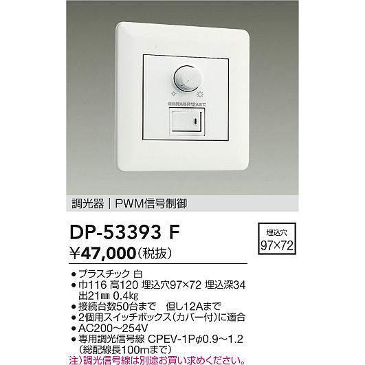 連続調光器具用信号制御調光器 大光電機 調光器 DP53393F 工事必要 200V仕様 : プリズマヤフー店
