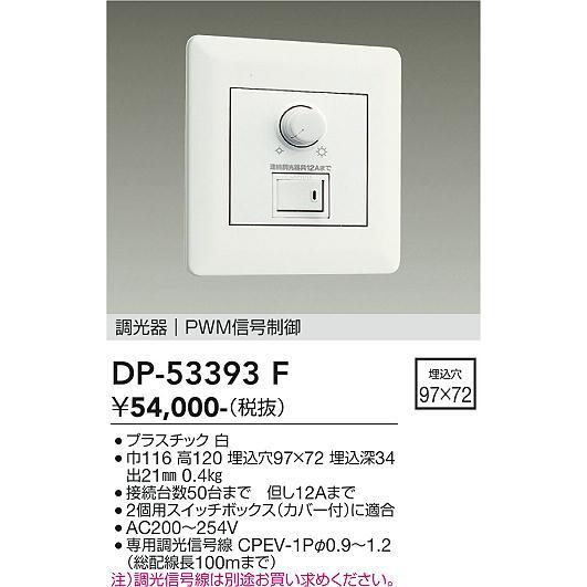 大光電機 調光器 DP53393F 工事必要 200V仕様 : プリズマヤフー店