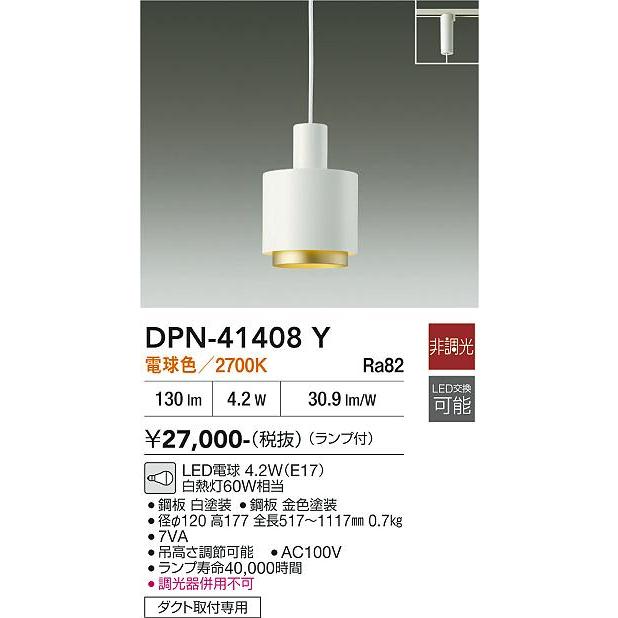 DAIKO ペンダントライト DPN-41410Y ダクトレール用 大光電機 ※メーカー欠品中※ ダクトレール用ペンダント DPN41408Y