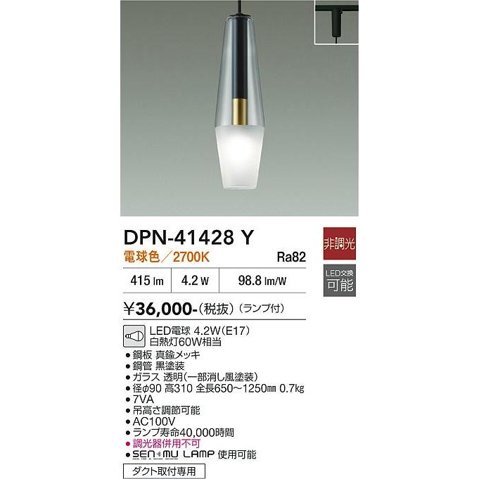 大光電機 ※メーカー欠品中※ ダクトレール用ペンダント DPN41428Y