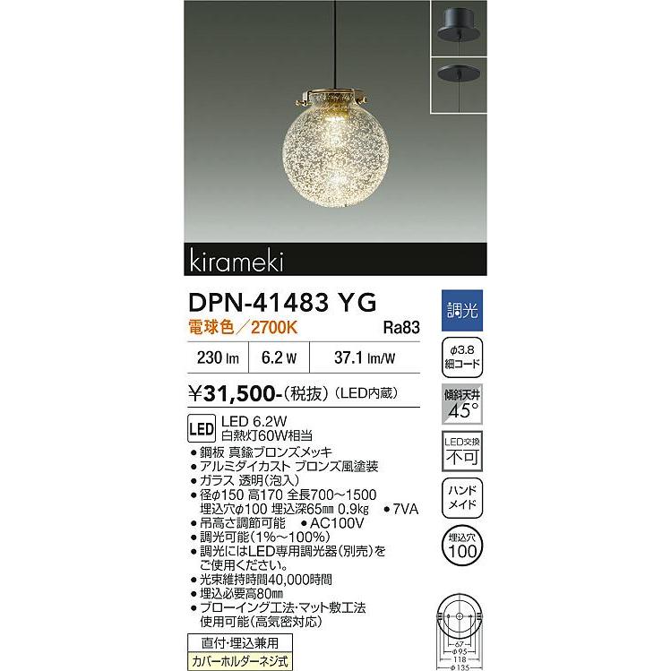 大光電機 直付埋込取付兼用ペンダント DPN41483YG 工事必要 : プリズマ