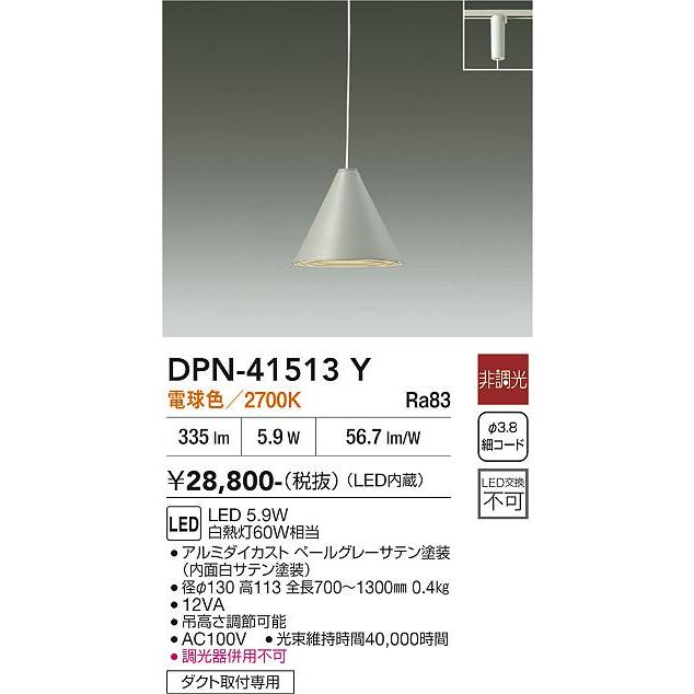 大光電機 ダクトレール用ペンダント DPN41513Y : プリズマヤフー店