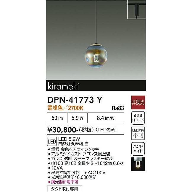 大光電機 ダクトレール用ペンダント DPN41773Y : プリズマヤフー店