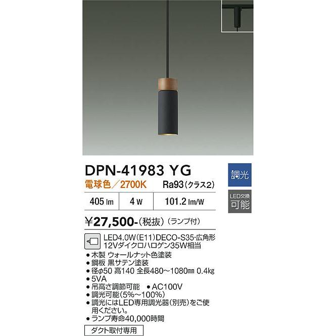 大光電機 ダクトレール用ペンダント DPN41983YG 電球色 調光