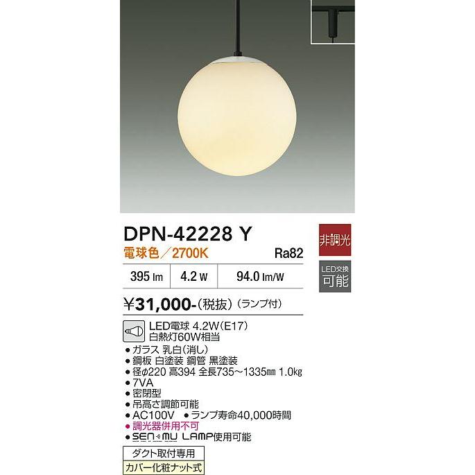 大光電機 ダクトレール用ペンダント DPN42228Y 電球色 白熱灯60W相当