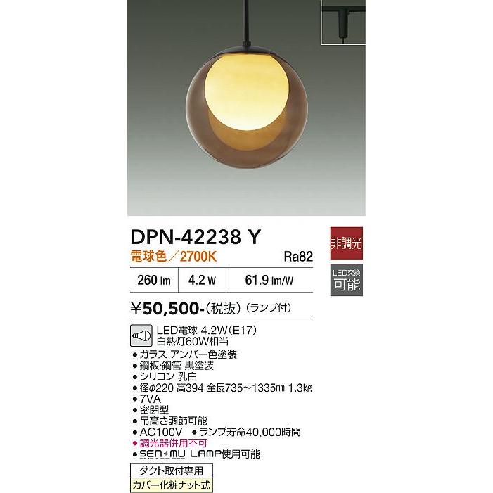 大光電機 ダクトレール用ペンダント DPN42238Y 電球色 白熱灯60W相当