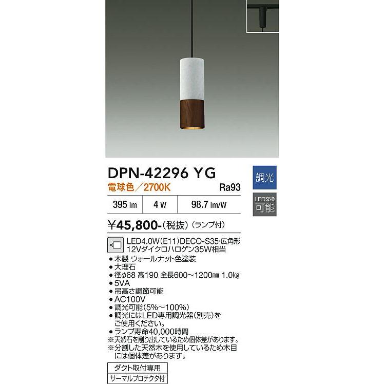 大光電機 ダクトレール用ペンダント DPN42296YG 調光 電球色 12V
