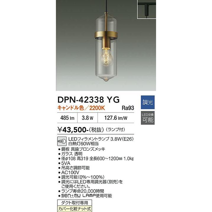 大光電機 ダクトレール用ペンダント DPN42338YG 調光 キャンドル色