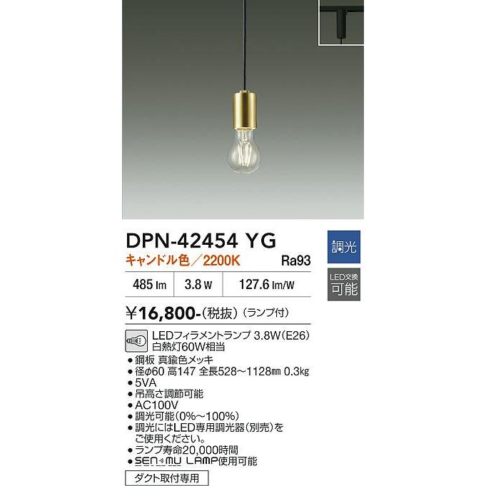 大光電機 ダクトレール用ペンダント DPN42454YG 調光 キャンドル色