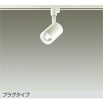 大光電機 ダクトレール用スポットライト DSL4780WWE 12Vダイクロ50W