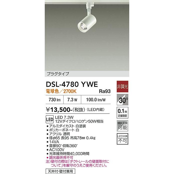 大光電機 ダクトレール用スポットライト DSL4780YWE 12Vダイクロ50W
