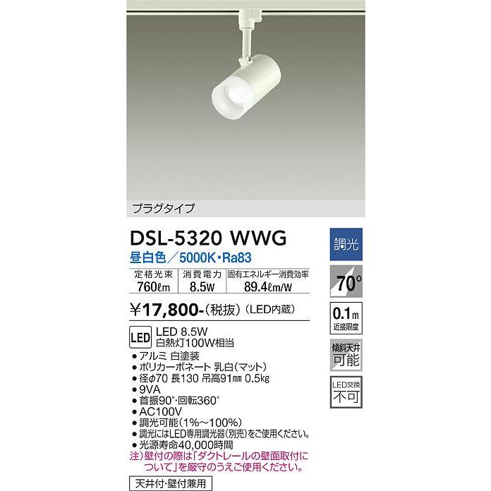 大光電機 ダクトレール用スポットライト 逆位相調光タイプ DSL5320WWG 調光器別売｜prizuma-y｜02