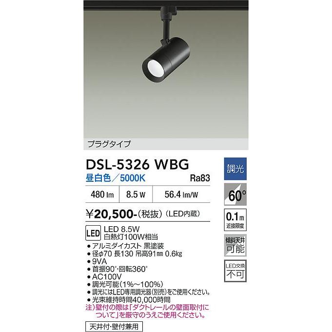 大光電機 ダクトレール用スポットライト 逆位相調光タイプ DSL5326WBG