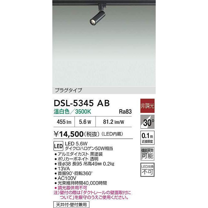 大光電機 ダクトレール用スポットライト DSL5345AB : プリズマヤフー店