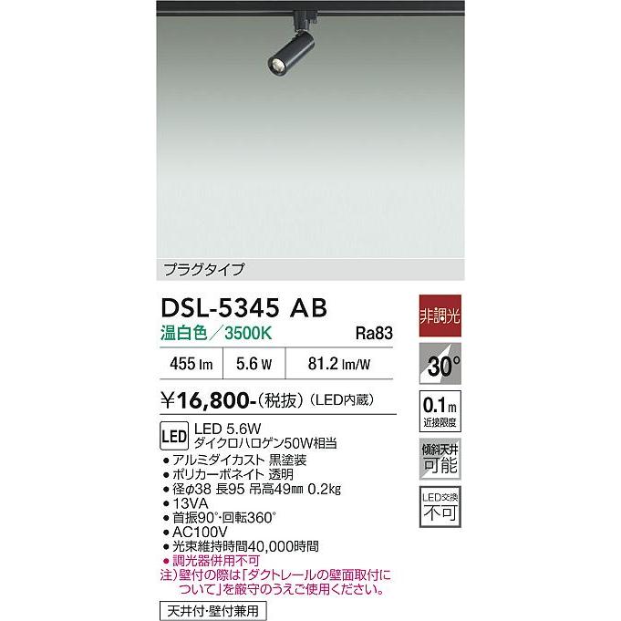 大光電機 ダクトレール用スポットライト DSL5345AB : プリズマヤフー店