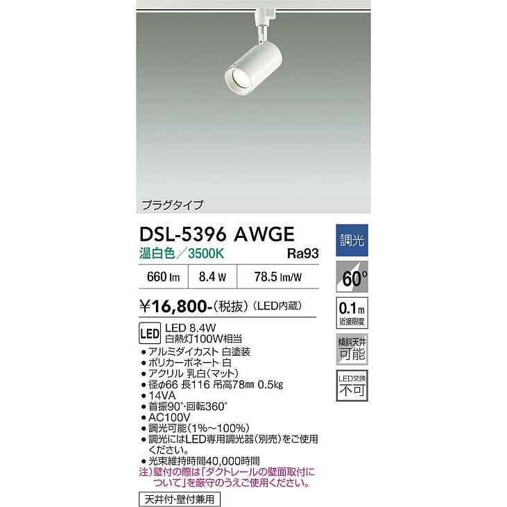 大光電機 ダクトレール用スポットライト DSL5396AWGE 白熱灯100W相当