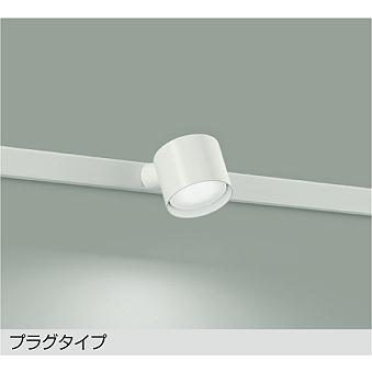 大光電機 ダクトレール用スポットライトDSL5448WWE : プリズマヤフー店