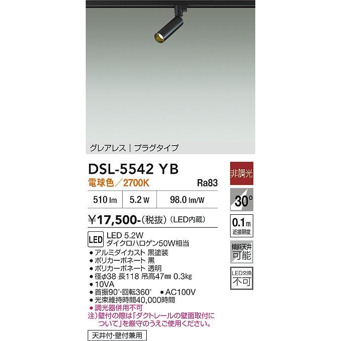 大光電機 ダクトレール用スポットライト DSL5542YB : プリズマヤフー店