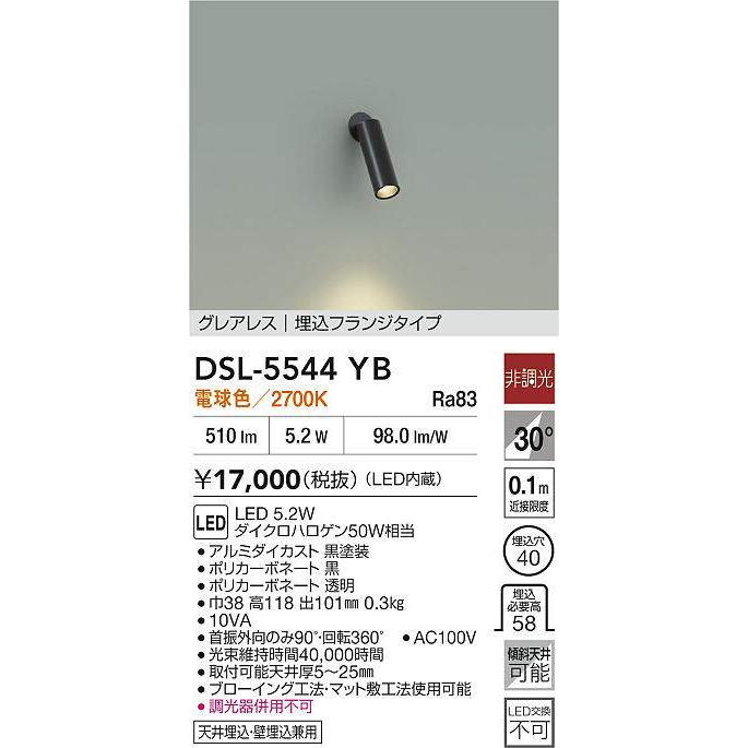 大光電機 スポットライト 屋内用埋込取付型 DSL5544YB 工事必要
