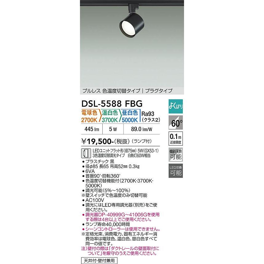 大光電機 ダクトレール用スポットライトDSL5588FBG 3色温度切替