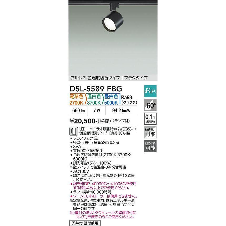 大光電機 ダクトレール用スポットライトDSL5589FBG 3色温度切替