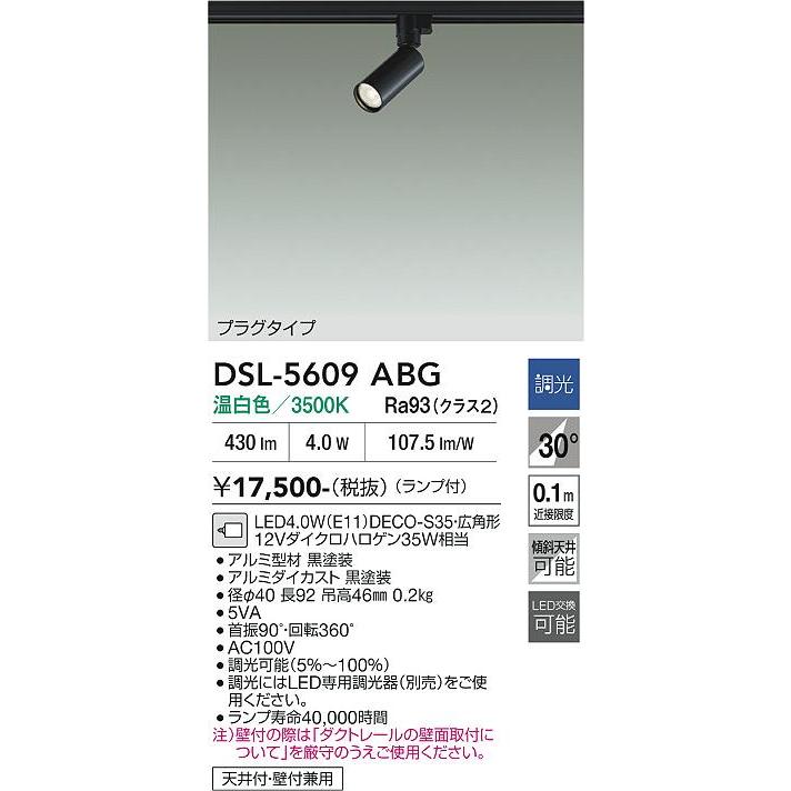大光電機 ダクトレール用スポットライトDSL5609ABG 温白色 調光