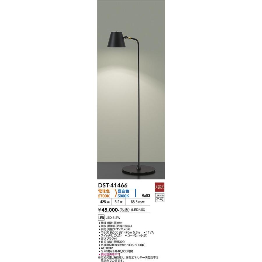 LED内蔵フロアスタンド 調光機能付き 大光電機 2色切替調光タイプフロアスタンド DST41466 フロアライト