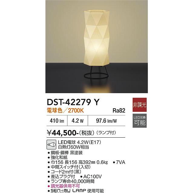 大光電機 ※メーカー欠品中※ スタンド DST42279Y 電球色 白熱灯60W相当