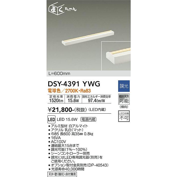 大光電機 LED間接照明 逆位相調光タイプ DSY4391YWG(調光可能型) 調光