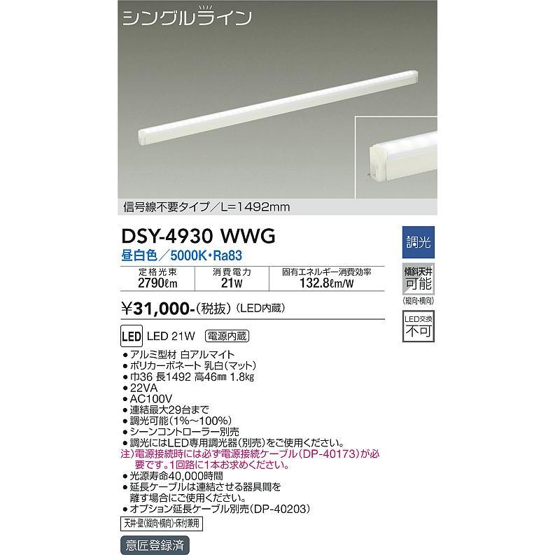 大光電機 LED間接照明 逆位相調光タイプ DSY4930WWG(調光可能型) 電源線別売 工事必要