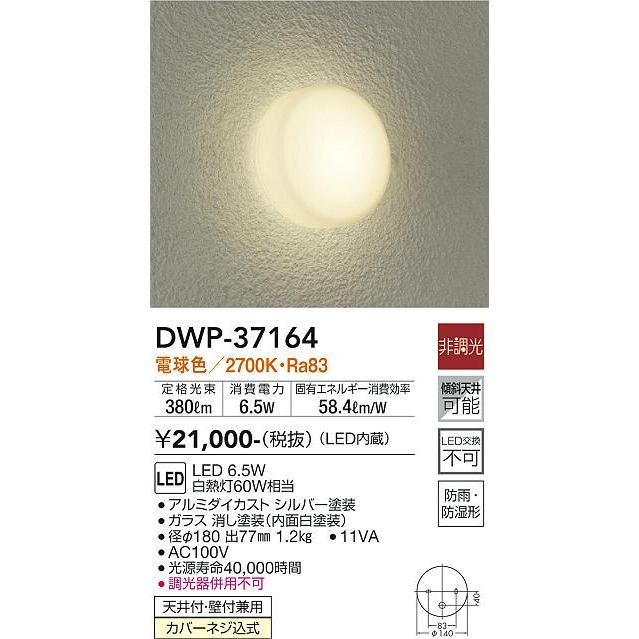 大光電機 LED屋外ブラケット DWP37164(非調光型) 工事必要｜prizuma-y｜02