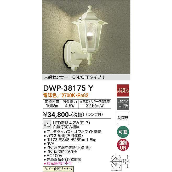 大光電機 人感センサー付アウトドアブラケット DWP38175Y 工事 大光電機 人感センサー付アウトドアブラケット DWP38175Y 工事