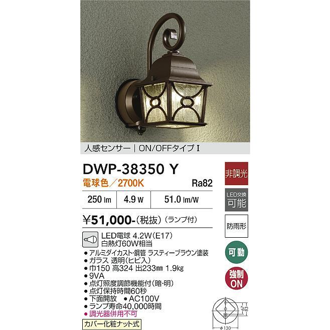 大光電機 人感センサー付アウトドアブラケット DWP38350Y 工事必要