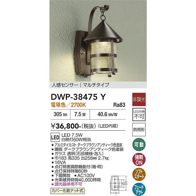 大光電機 人感センサー付アウトドアブラケット DWP38475Y 工事必要