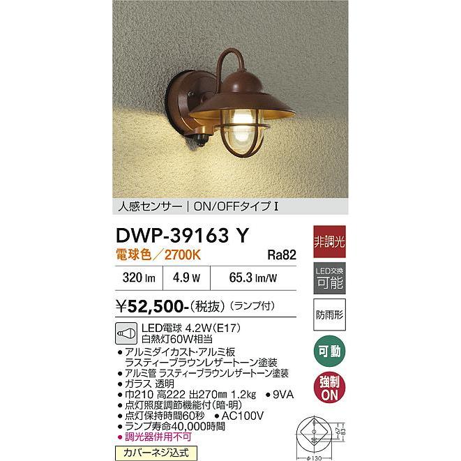 大光電機 人感センサー付アウトドアブラケット DWP39163Y 工事必要