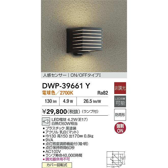 DAIKO LEDポーチライト DWP-39661Y 大光電機 人感センサー付 アウトドアブラケット DWP39661Y 工事必要