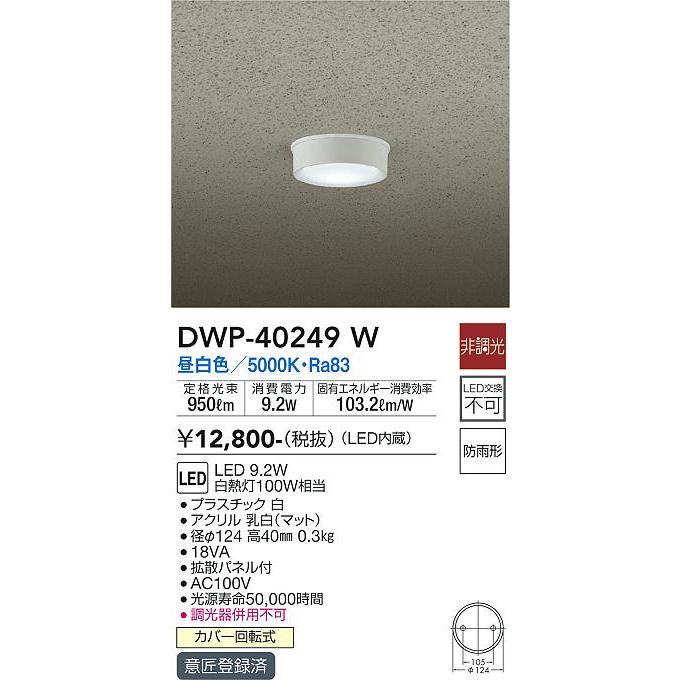 大光電機 LED軒下用シーリング DWP40249W 工事必要｜prizuma-y｜02