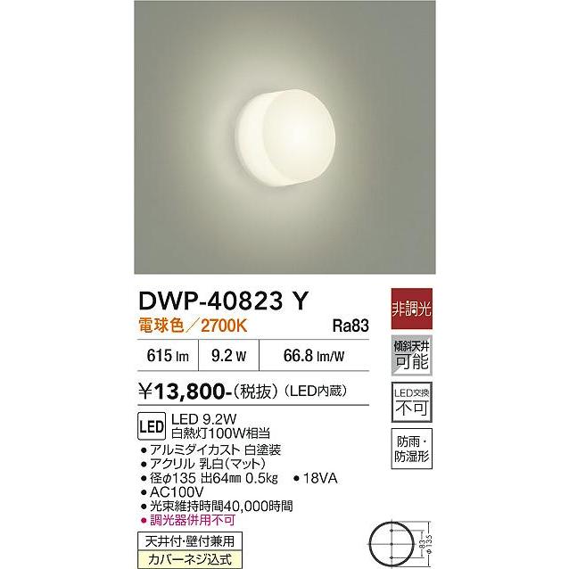 DAIKO LEDブラケット　DWP-40823Y 電球色　2個セット 大光電機 防雨・防湿形器具 DWP40823Y 工事必要 : プリズマヤフー店