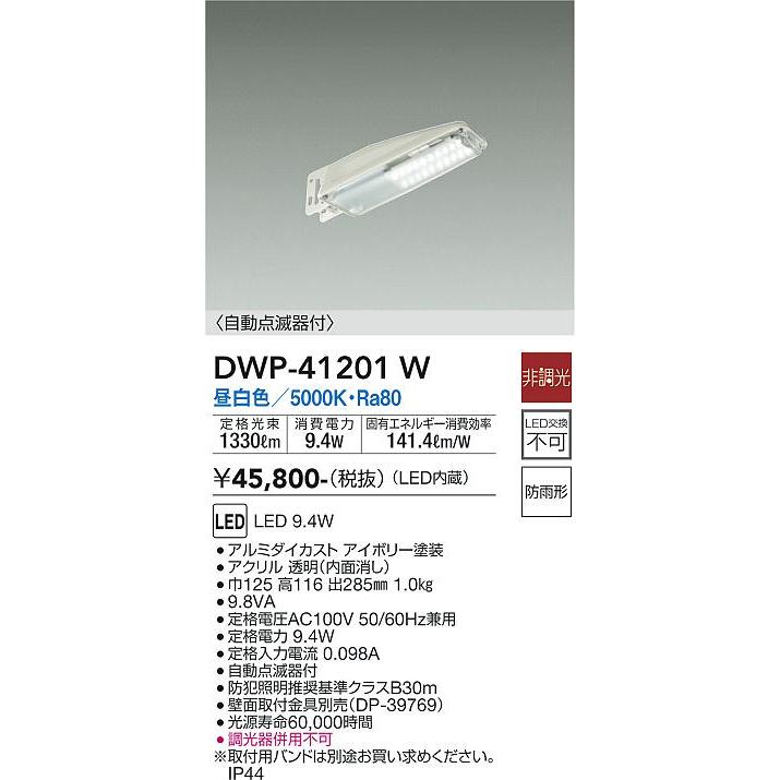 大光電機　自動点滅器付アウトドア防犯灯　DWP41201W　工事必要