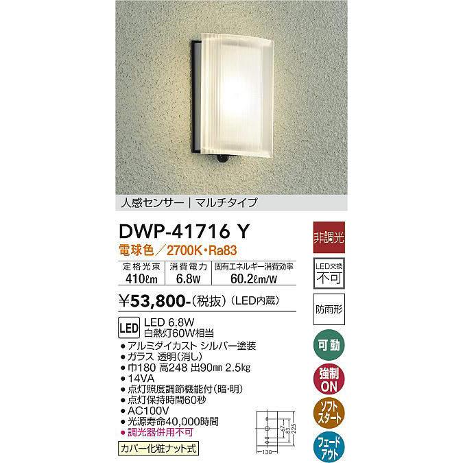大光電機 人感センサー付ポーチ灯 DWP41716Y 工事必要 大光電機 人感センサー付ポーチ灯 DWP41716Y 工事必要