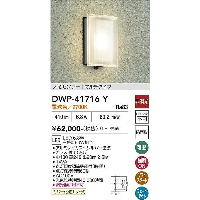 大光電機 人感センサー付ポーチ灯 DWP41716Y 工事必要 : プリズマ