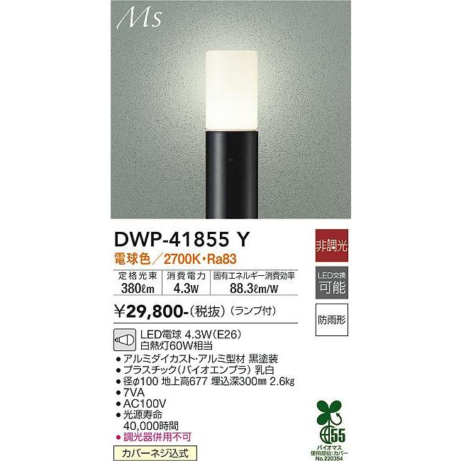 大光電機 ガーデニングライト ポール DWP41855Y 工事必要 - 屋外照明