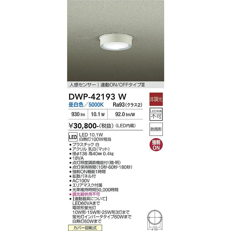 大光電機 人感センサー付軒下用シーリング DWP42193W 昼白色 白熱灯